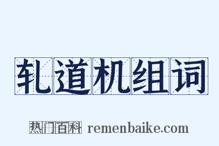 轧道机组词是什么意思的图片